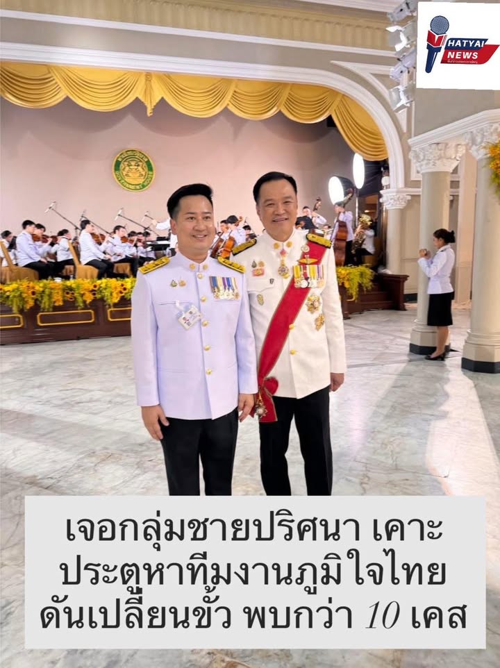 จังหวัดสงขลาเขต6-โบ๊ตอนุกูล-ภูมิใจไทยร้องนายกฯ-อนุทิน-หลังทีมงานส-|-2026-01-30-03:29:00