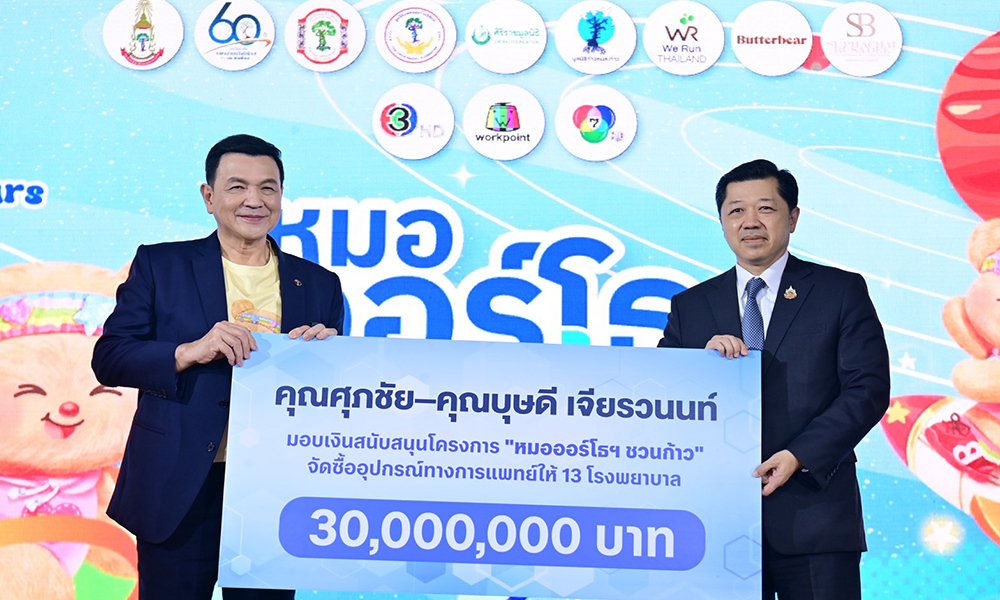 ศุภชัย–บุษดี-เจียรวนนท์-ประเดิม-30-ล้าน-หนุน-หมอออร์โธฯ-ชวนก้าว