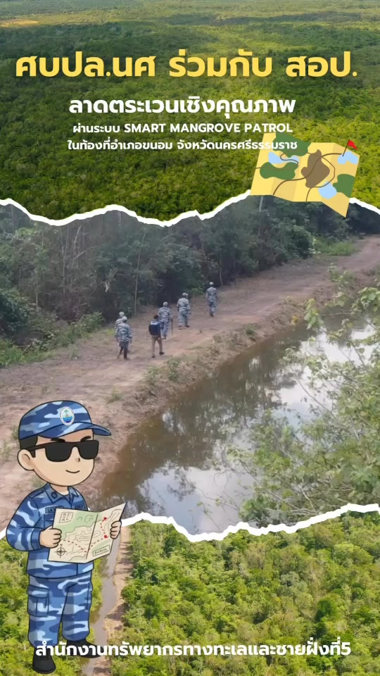 -กรม-ทช.-เดินหน้าลาดตระเวนป่าชายเลน-เสริมเกราะคุ้มครองทรัพย