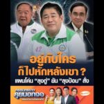 อยู่กับใครก็ไปหักหลังเขา ? แผนโค่น ลุงตู่ ยัน ลุงป้อม สั่ง อัพเดทข่าว