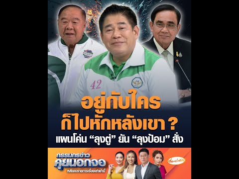 อยู่กับใครก็ไปหักหลังเขา ? แผนโค่น ลุงตู่ ยัน ลุงป้อม สั่ง อัพเดทข่าว