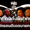 “คนดังนั่งเคลียร์-ศึกเปลี่ยนประเทศ”-ดีเบต-8-แคนดิเดตนายกฯ”-|-30-ม.ค