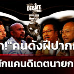 “คนดังนั่งเคลียร์-ศึกเปลี่ยนประเทศ”-ดีเบต-8-แคนดิเดตนายกฯ”-|-30-ม.ค