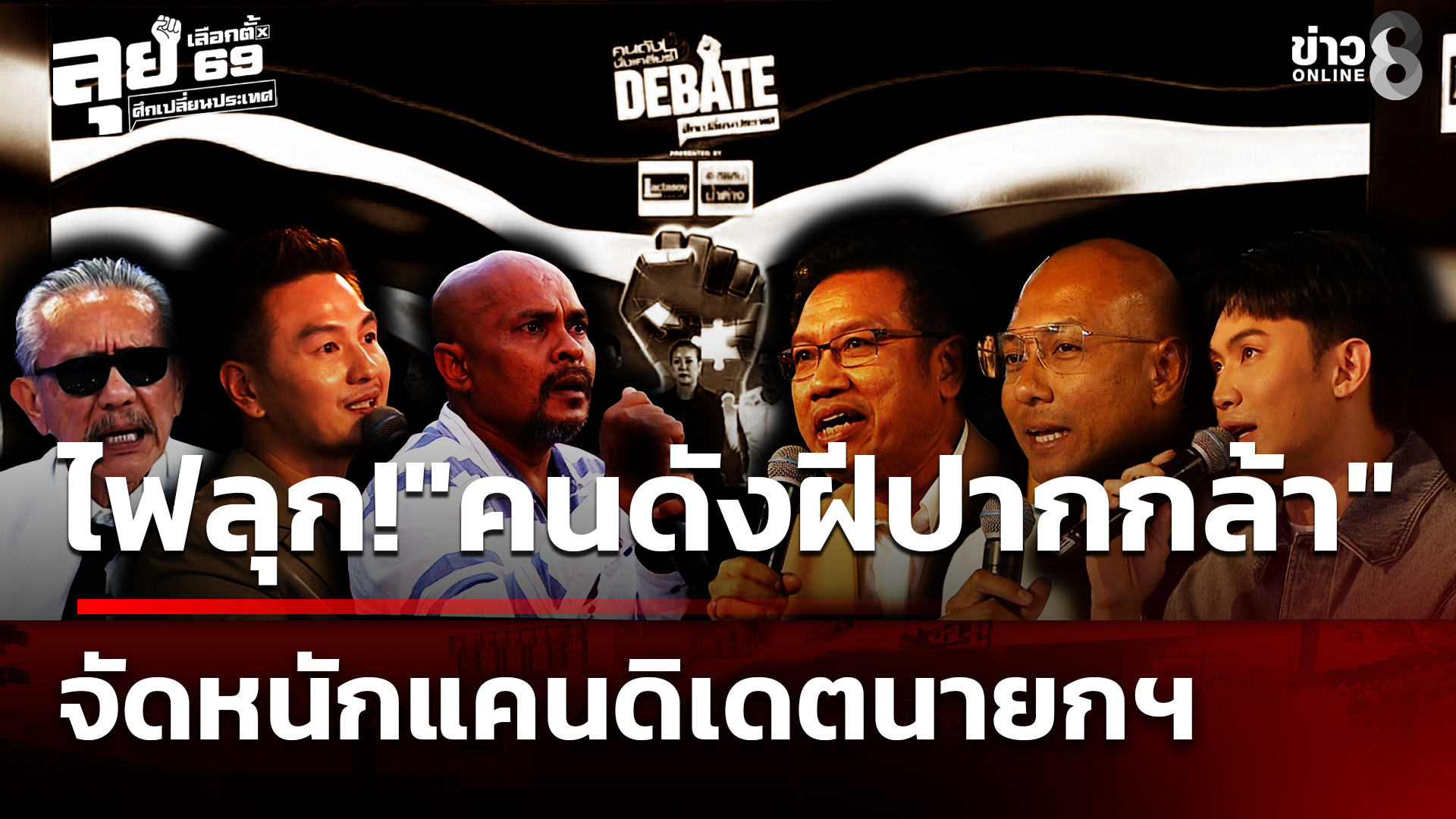 “คนดังนั่งเคลียร์-ศึกเปลี่ยนประเทศ”-ดีเบต-8-แคนดิเดตนายกฯ”-|-30-ม.ค