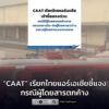 caat-สั่งไทยแอร์เอเชียชี้แจงด่วน-ปมเที่ยวบิน-fd3116-ทิ้งผู-|-2026-01-29-07:forty-eight:00