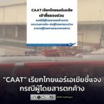 caat-สั่งไทยแอร์เอเชียชี้แจงด่วน-ปมเที่ยวบิน-fd3116-ทิ้งผู-|-2026-01-29-07:forty-eight:00