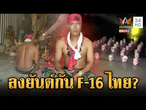 ด่วน ทหารเขมรปล่อยคอนเทนต์ถี่ แช่น้ำโชว์แกร่ง-ลงคาถาหนังเหนียว  30 ม.ค. 69