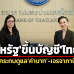 แบงก์ชาติชี้ไทยติดบัญชีmonitoring-list-ไม่กระทบดูแลค่าเงินบาท-เจรจาภาษีสหรัฐ