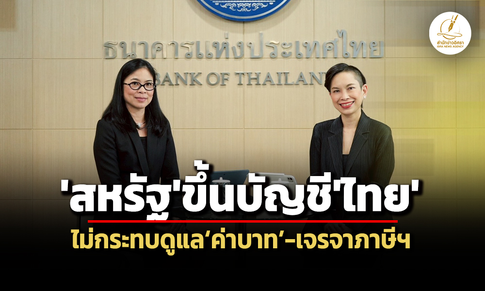 แบงก์ชาติชี้ไทยติดบัญชีmonitoring-list-ไม่กระทบดูแลค่าเงินบาท-เจรจาภาษีสหรัฐ