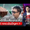 ภาคใต้ซื้อเสียงกระหึ่ม แต่ กกต.เมินปัญหา ? | ถกไม่เถียง | สำนักข่าววันนิวส์