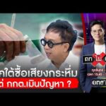 ภาคใต้ซื้อเสียงกระหึ่ม แต่ กกต.เมินปัญหา ? | ถกไม่เถียง | สำนักข่าววันนิวส์