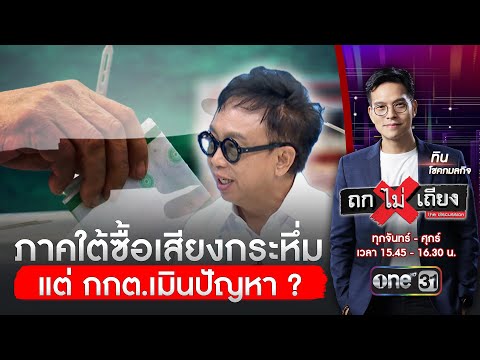ภาคใต้ซื้อเสียงกระหึ่ม แต่ กกต.เมินปัญหา ? | ถกไม่เถียง | สำนักข่าววันนิวส์