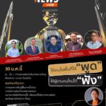 -จัดเวทีให้คนในพื้นที่ได้-“พูด”-ให้ผู้แทนคนใหม่ได้-“