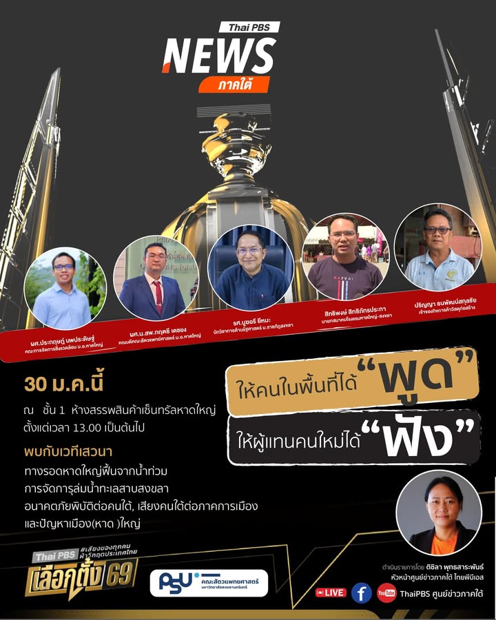 -จัดเวทีให้คนในพื้นที่ได้-“พูด”-ให้ผู้แทนคนใหม่ได้-“