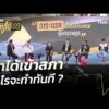 ถ้าได้เข้าสภา อะไรจะทำทันที ? | เวทีดีเบตภาคใต้ Thai PBS 30 ม.ค. 69