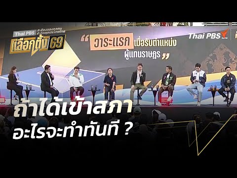 ถ้าได้เข้าสภา อะไรจะทำทันที ? | เวทีดีเบตภาคใต้ Thai PBS 30 ม.ค. 69