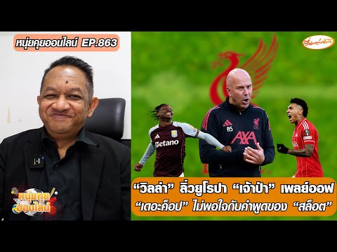 วิลล่า ลิ่วยูโรปา เจ้าป่า เพลย์ออฟ/เดอะค็อป ไม่พอใจกับคำพูดของ สล็อต-หนุ่ยคุยออนไลน์ ตอนที่.863 อัพเดทข่าว