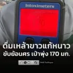 รวบหนุ่มขี้หนาว-ขับกระบะย้อนศร-รับดื่มเหล้าขาวแก้หนาวมา-เป่า-|-2026-01-29-07:36:00