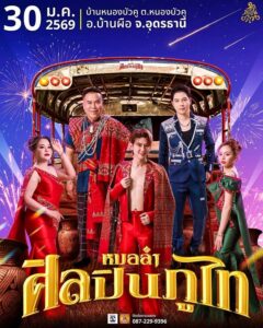 -อบ้านผือ-จอุดรธานี-คืนนี้-30-มค.2569-ชมฟรีหมอลำ-คำผุนร
