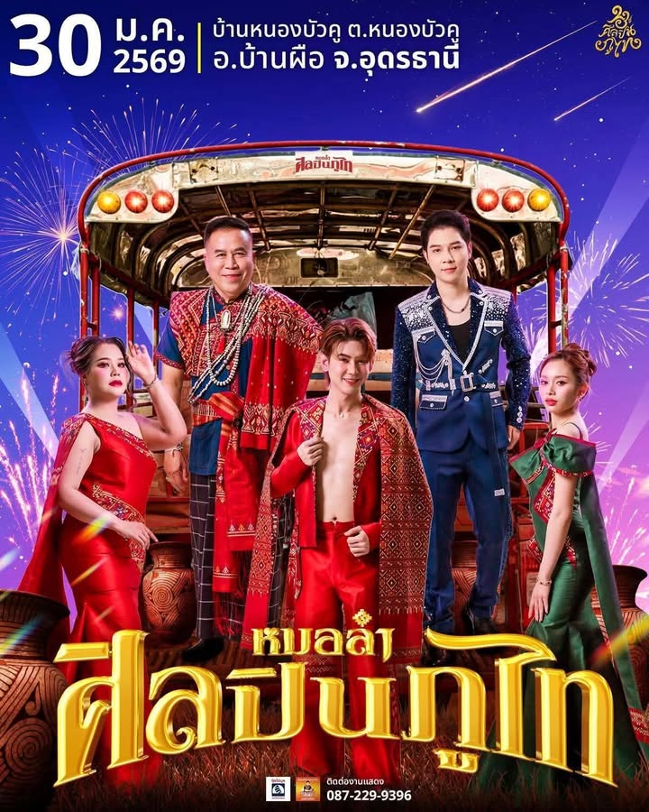 -อบ้านผือ-จอุดรธานี-คืนนี้-30-มค.2569-ชมฟรีหมอลำ-คำผุนร