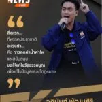 สิ่งแรกที่พรรคประชาชาติจะเร่งทำ-คือ-การลดค่าน้ำค่าไฟ-และสนั