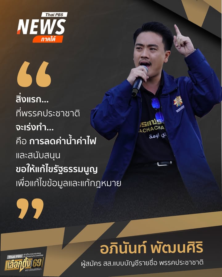 สิ่งแรกที่พรรคประชาชาติจะเร่งทำ-คือ-การลดค่าน้ำค่าไฟ-และสนั