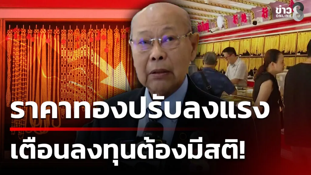 ราคาทองปรับลงแรง-เตือนลงทุนต้องมีสติ