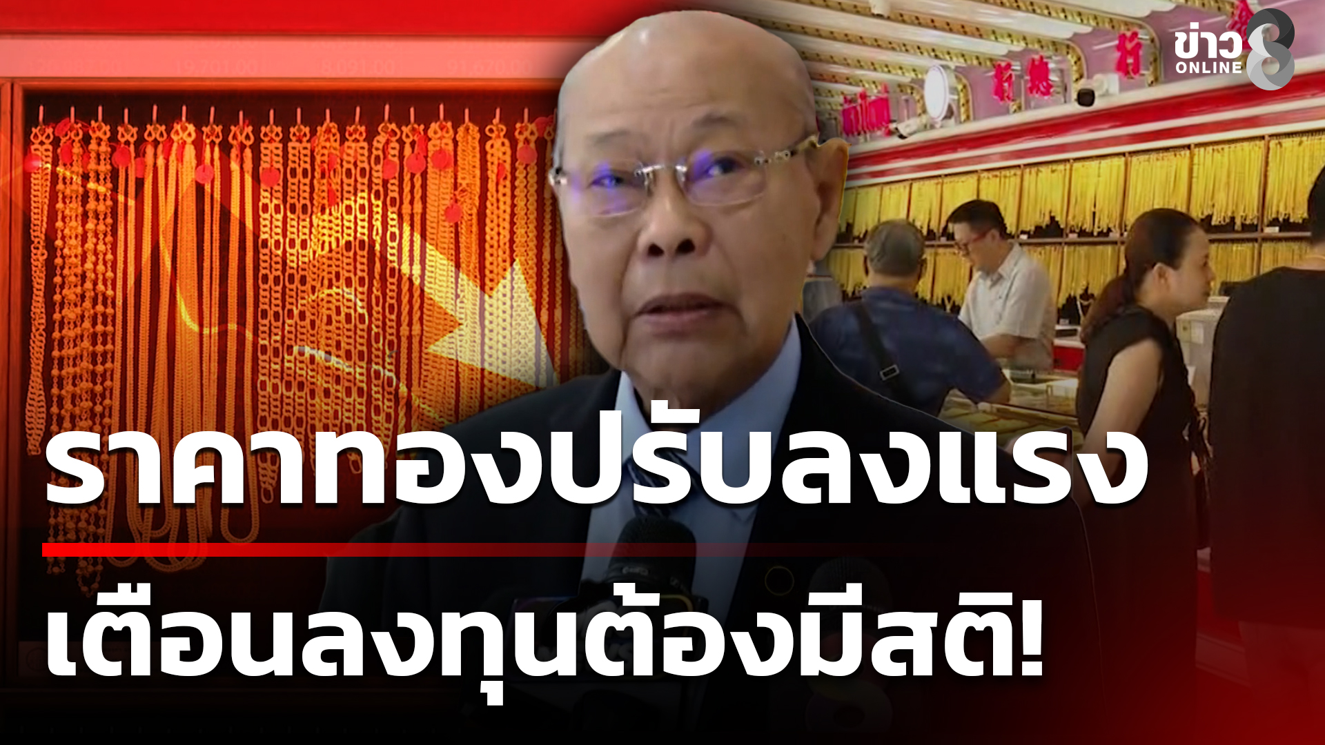 ราคาทองปรับลงแรง-เตือนลงทุนต้องมีสติ