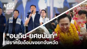 ศาสตราจารย์-ยศชนัน-วงศ์สวัสดิ์-แคนดิเดตนายกรัฐมนตรีพรรคเพื่อ