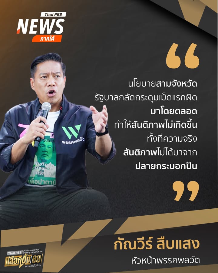 นโยบายสามจังหวัด-รัฐบาลกลัดกระดุมเม็ดแรกมาโดยตลอด-ทำให้สันต