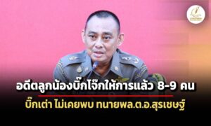 อดีตลูกน้องบิ๊กโจ๊กให้ปากคำ-คดีทำร้ายร่างกายแล้ว-8-9-‘จรูญเกียรติ’-ยันไม่เคยพบทนาย