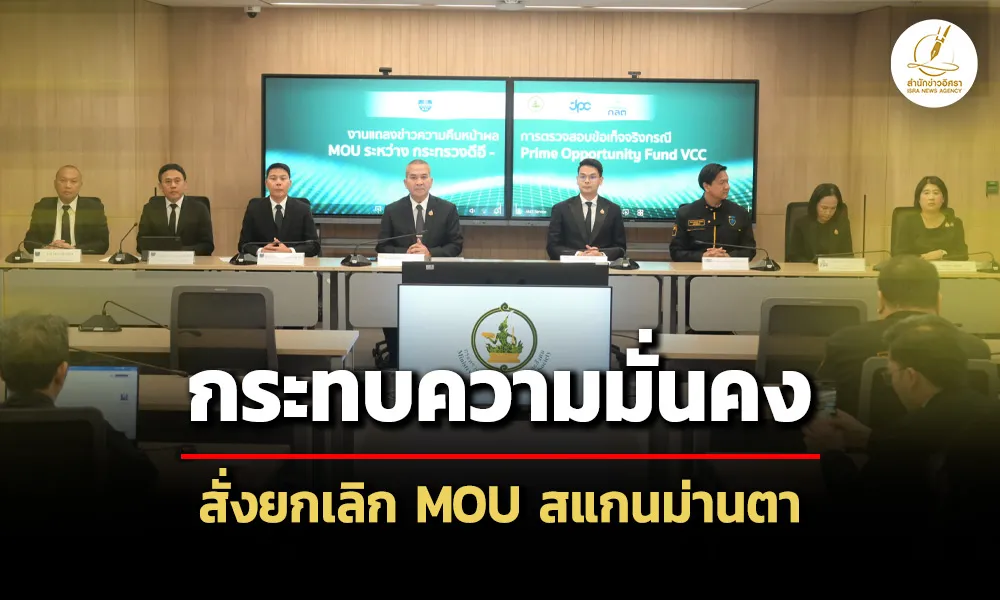 ยธ.-ดีอี-สั่งยกเลิก-mou-สแกนม่านตา-ชี้กระทบความมั่นคง-ส่ง-dsi-ดำเนินคดีถึงที่สุด