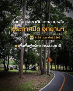 -แจ้งนักท่องเที่ยวค่ะ-อุทยานแห่งชาติน้ำตกสามหลั่น-ประกาศ-ปิ