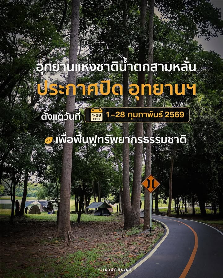 -แจ้งนักท่องเที่ยวค่ะ-อุทยานแห่งชาติน้ำตกสามหลั่น-ประกาศ-ปิ