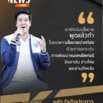 เรายังเน้นนโยบายพูดแล้วทำ-โดยเฉพาะนโยบายปากท้อง-ด้วยการยกระ