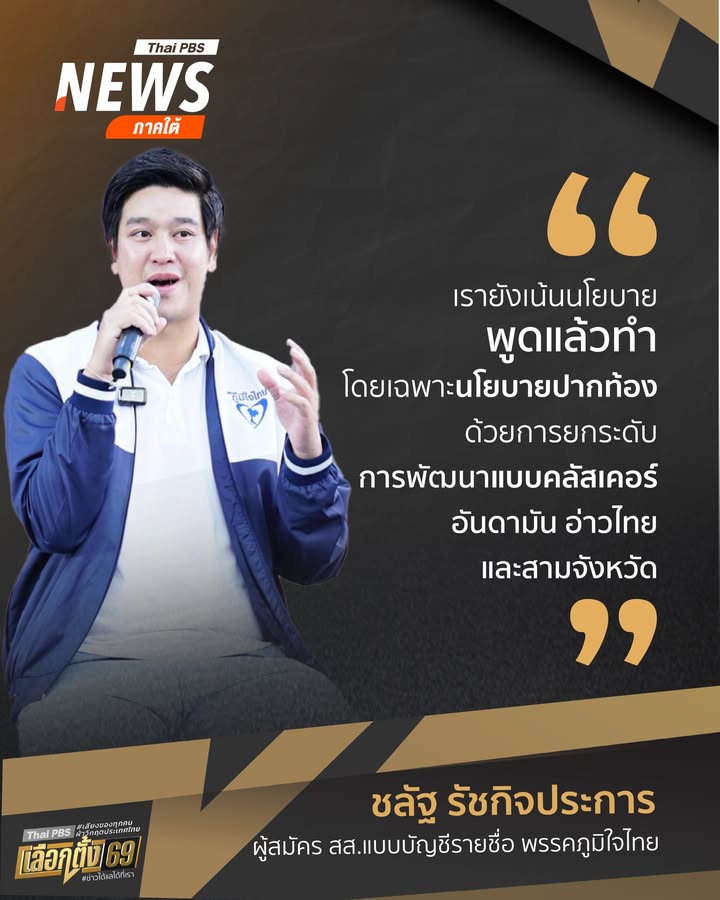 เรายังเน้นนโยบายพูดแล้วทำ-โดยเฉพาะนโยบายปากท้อง-ด้วยการยกระ