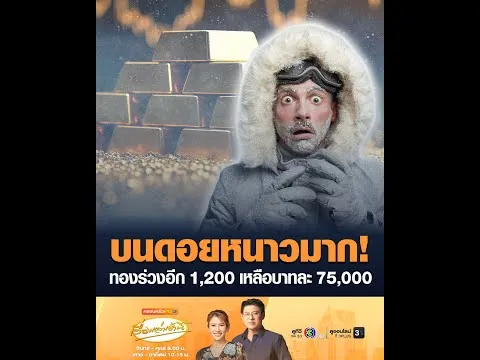 บนดอยหนาวมาก ทองร่วงอีก 1,200 เหลือบาทละ 75,000 อัพเดทข่าว
