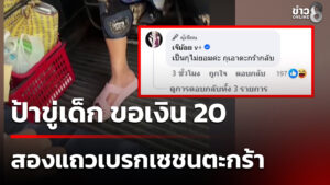 ป้า-ตบเงินเด็ก-20-เหตุสองแถวเบรกไปชนตะกร้า-|-30-ม.ค