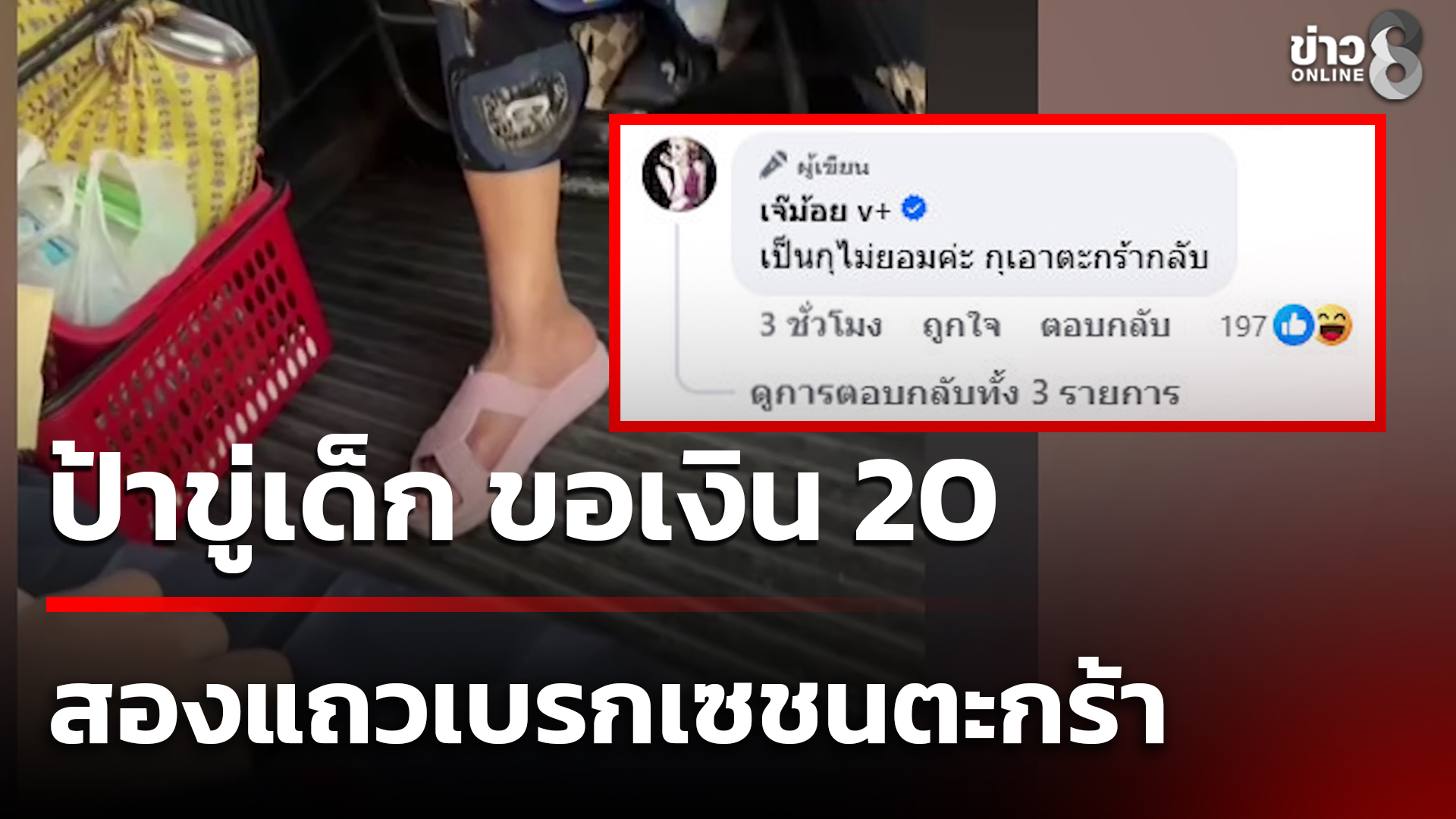 ป้า-ตบเงินเด็ก-20-เหตุสองแถวเบรกไปชนตะกร้า-|-30-ม.ค