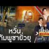 สัญญาณอันตรายชายแดน กังวลกัมพูชายั่วยุเปิดศึก | เรื่องใหญ่สุดสัปดาห์ | สำนักข่าววันนิวส์