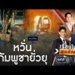สัญญาณอันตรายชายแดน กังวลกัมพูชายั่วยุเปิดศึก | เรื่องใหญ่สุดสัปดาห์ | สำนักข่าววันนิวส์
