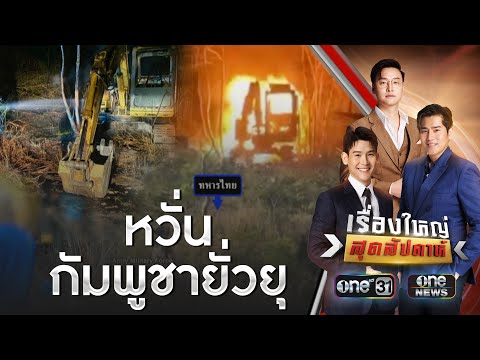 สัญญาณอันตรายชายแดน กังวลกัมพูชายั่วยุเปิดศึก | เรื่องใหญ่สุดสัปดาห์ | สำนักข่าววันนิวส์