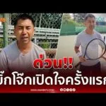 ด่วน ด่วน บิ๊กโจ๊ก พล.ต.อ.สุรเชชษฐ์ หักพาล พูดครั้งแรก หลังโดนคดีติดสินบนทองคำ 