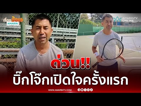 ด่วน ด่วน บิ๊กโจ๊ก พล.ต.อ.สุรเชชษฐ์ หักพาล พูดครั้งแรก หลังโดนคดีติดสินบนทองคำ