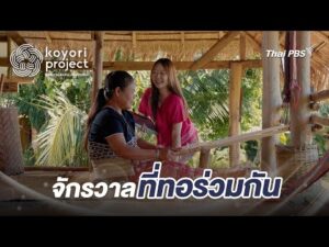 จักรวาลที่ทอร่วมกัน | Koyori หลอมรวม สืบสาน งานหัตถศิลป์