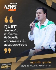 ทุนเทา-สแกมเมอร์เราก็ไม่เอานะ-ยืนยันจะแก้ไขการทุจริตคอร์รัป