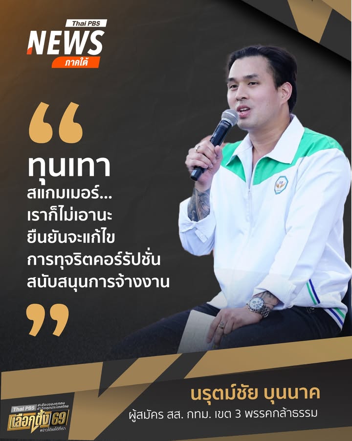 ทุนเทา-สแกมเมอร์เราก็ไม่เอานะ-ยืนยันจะแก้ไขการทุจริตคอร์รัป