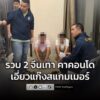 ตำรวจไซเบอร์บุกรวบ-2-จีนเทาคาคอนโดชลบุรี-พบมือถือภาษาจีนเกลื่อ-|-2026-01-30-08:52:00