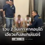 ตำรวจไซเบอร์บุกรวบ-2-จีนเทาคาคอนโดชลบุรี-พบมือถือภาษาจีนเกลื่อ-|-2026-01-30-08:52:00