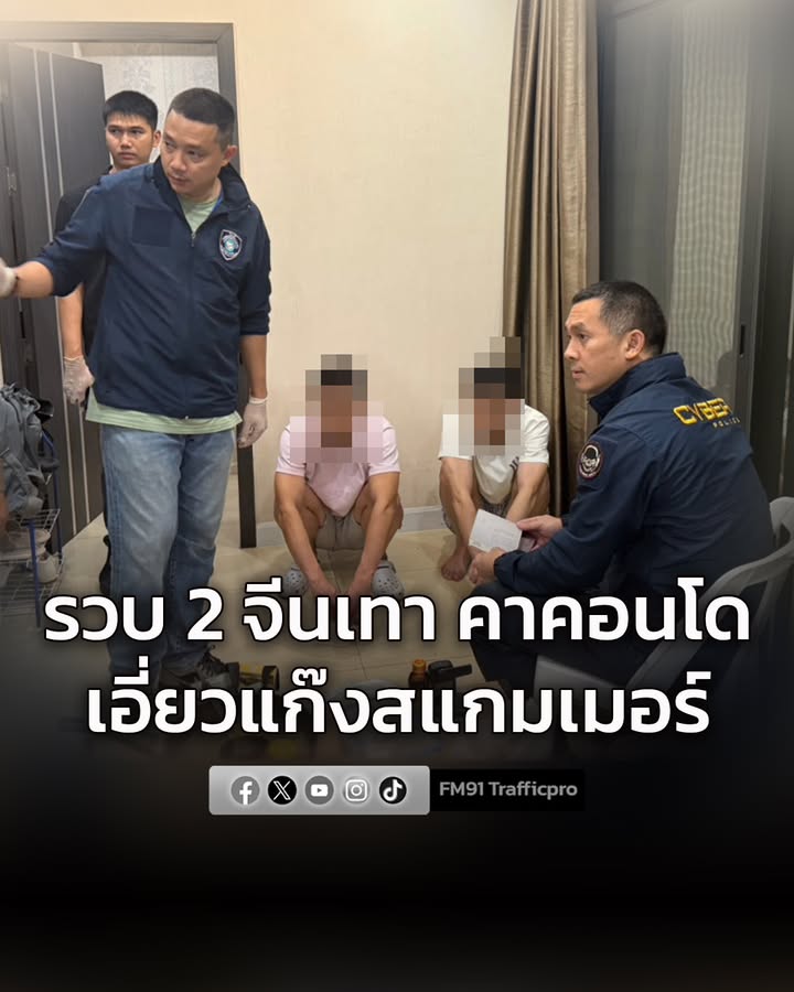 ตำรวจไซเบอร์บุกรวบ-2-จีนเทาคาคอนโดชลบุรี-พบมือถือภาษาจีนเกลื่อ-|-2026-01-30-08:52:00